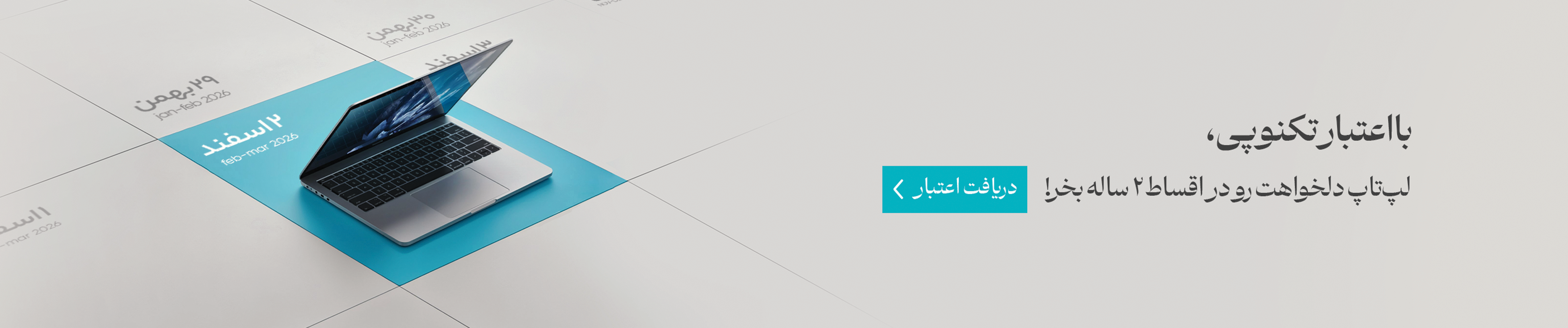 لپ‌تاپ با اعتبار تکنوپی